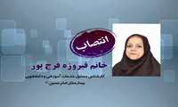 انتصاب خانم فیروزه فرج پور به عنوان کارشناس مسئول خدمات آموزشی و دانشجویی مرکز
